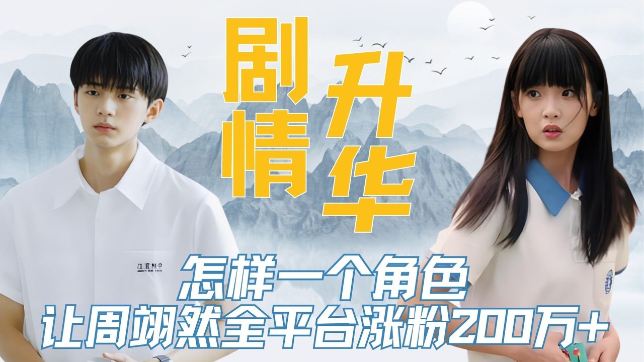 张陆让：一个角色，让周翊然全平台涨粉200万+！如果说原著的剧情是经典，那么猫叔的剧情便是升华，而《当我飞奔向你》就是猫叔送给张陆让的一份礼物！#周翊然 #张陆让 #张淼怡