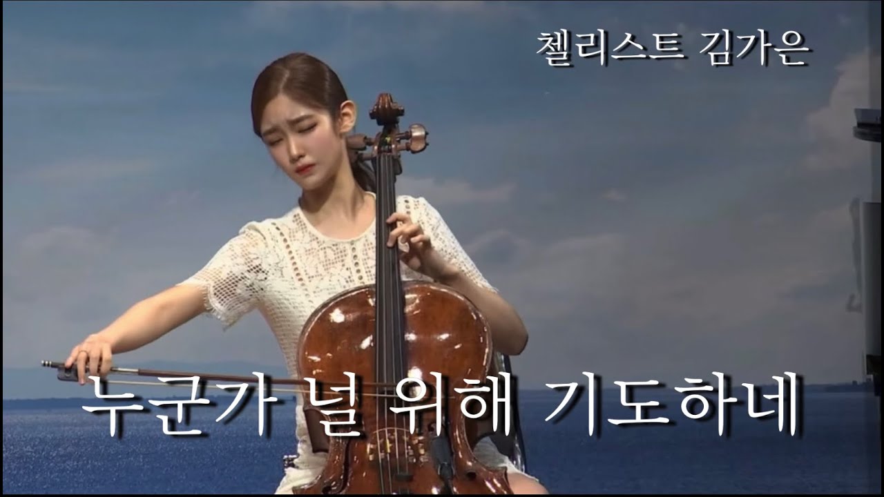 누군가 널 위해 기도하네 (누군가 널 위하여) - 첼리스트 김가은 | 