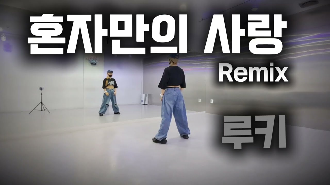 혼자만의 사랑 Remix - 루키/#한국트레이너진협회/#화성 향남지부/#세미나 공개작품/#아임윤댄스/#다이어트댄스