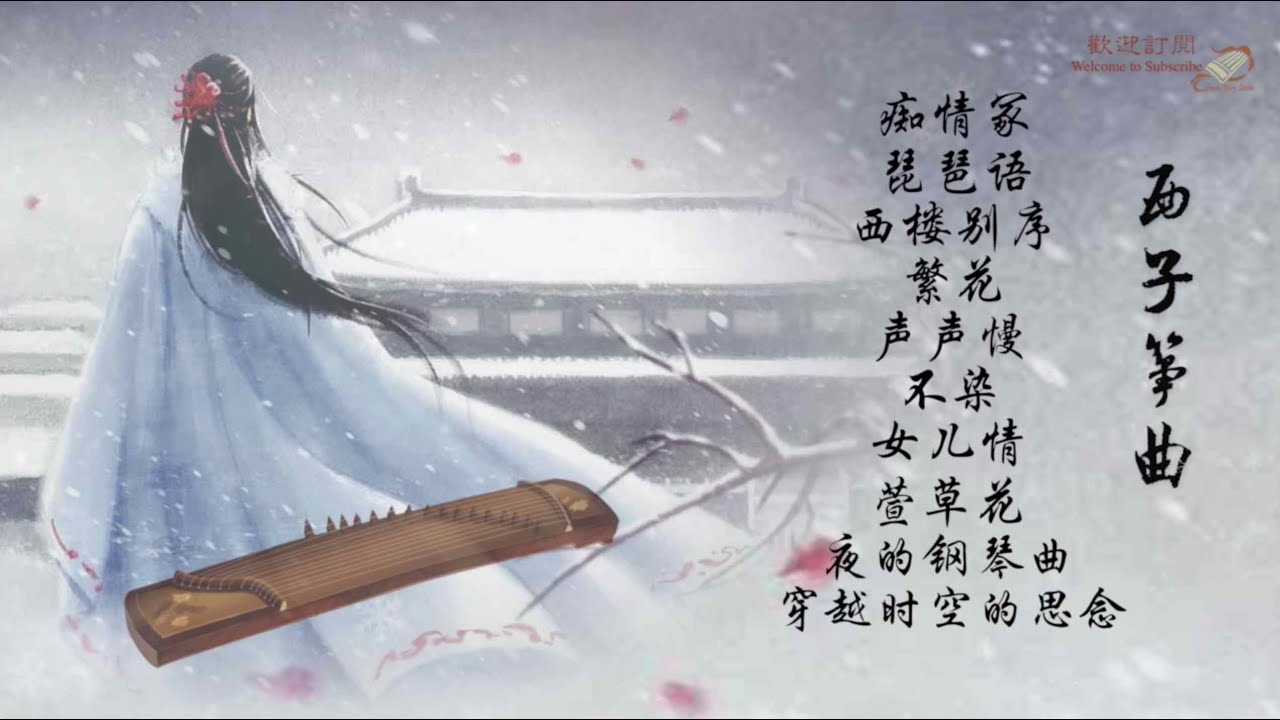 【純筝】10首最好聽的古箏曲輕音樂-Beautiful Relaxing GuZheng Music-經典古風歌曲純箏版-唯美西子箏曲-by Crystal Zheng Studio