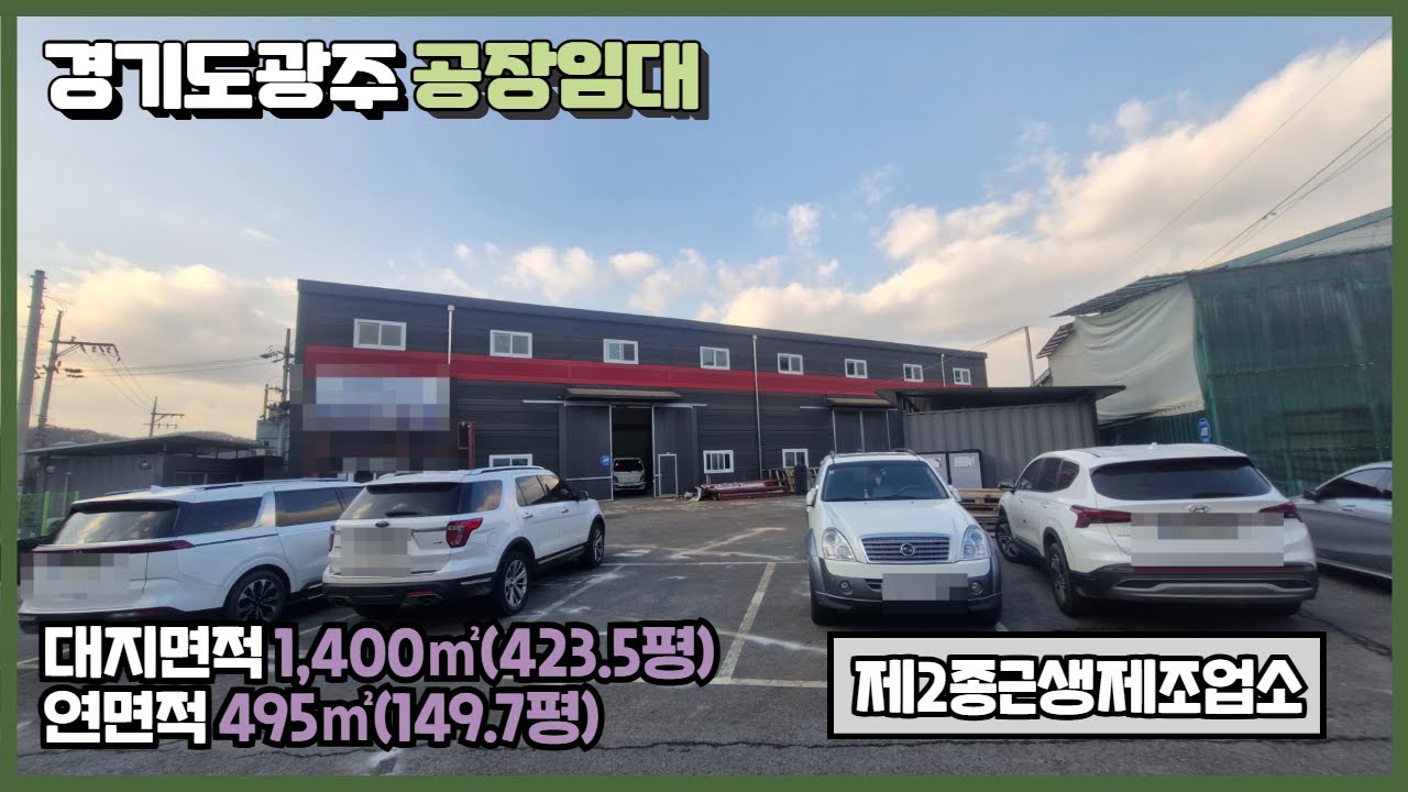 경기광주공장임대 / 초월IC인근 / 높은 층고 / 넉넉한 마당 / 상수도 인입 / 건물 ﻿495㎡(149.7평) / 광주공장마루공인