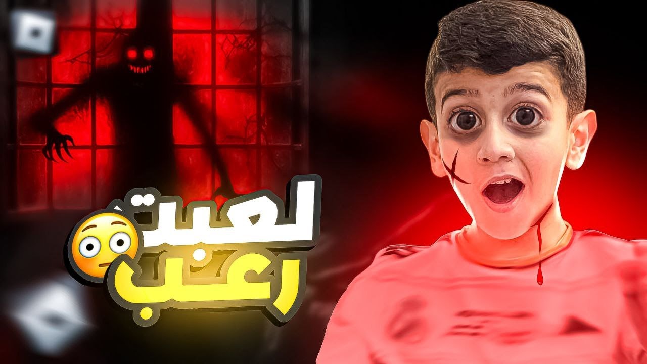 لعبت رعب😱وحاولت اتخلص من الشبح🥵مغامرات حمودي مع الرعب😉