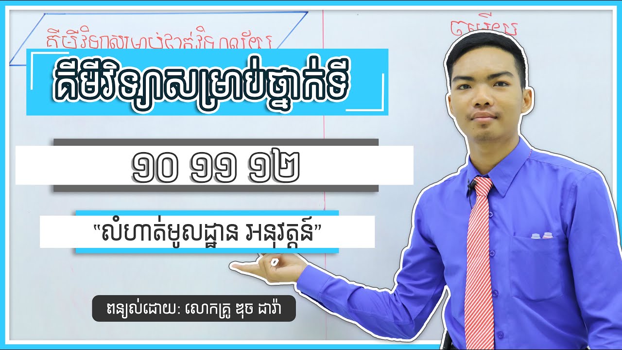 មូលដ្ឋានគ្រឹះគីមីវិទ្យាថ្នាក់ទី៧​ ៨ ​​៩​ ១០ ១១ ១២ “លំហាត់មូលដ្ឋាន អនុវត្តន៍”