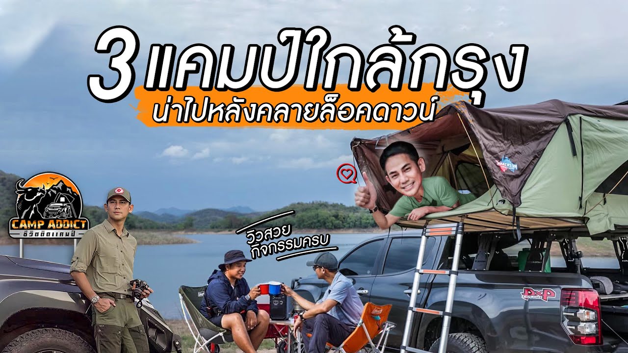 3 แคมป์ใกล้กรุง น่าไปหลังคลายล็อคดาวน์  | วิวสวย กิจกรรมครบ  | Camp Addict ชีวิตติดแคมป์ EP.10