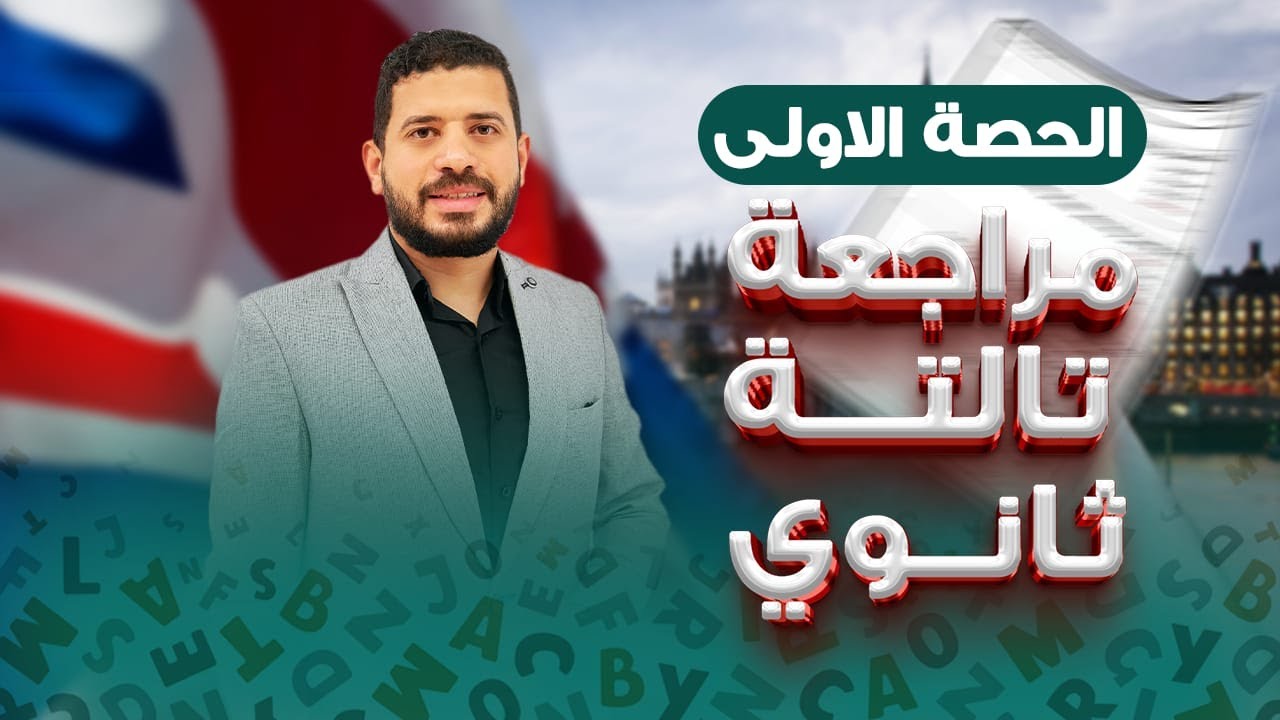 مراجعة نهائية الصف الثالث الثانوي شرح وحل skills بالكامل شرح + حل | مستر احمد عرابي