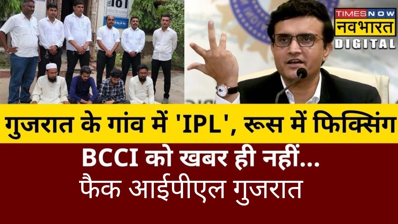 गुजरात में नकली क्रिकेट आईपीएल का खेल🤭 देखें