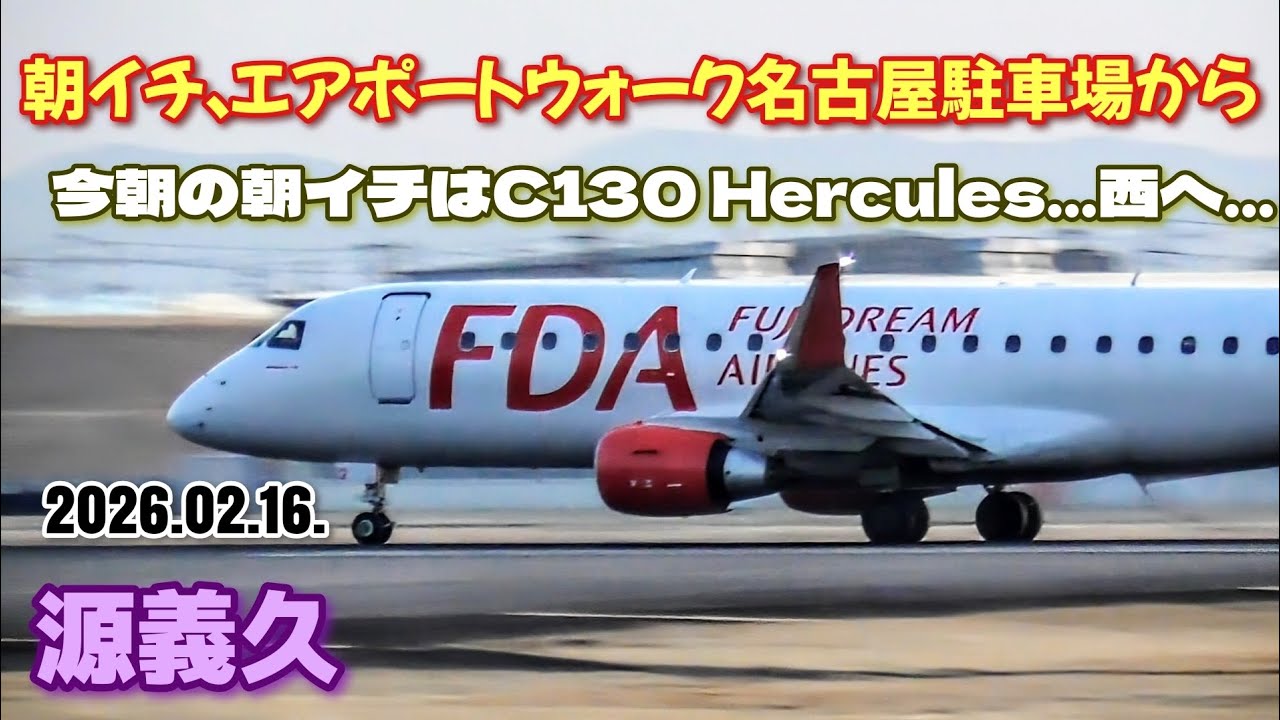 朝イチ、エアポートウォーク名古屋駐車場から撮影…今朝の朝イチはC130Herculesが西へ…一便はシロたん、二便はワインレッド、三便はドリームレッド、四便は緑茶くん、五便はガリガリくんでした