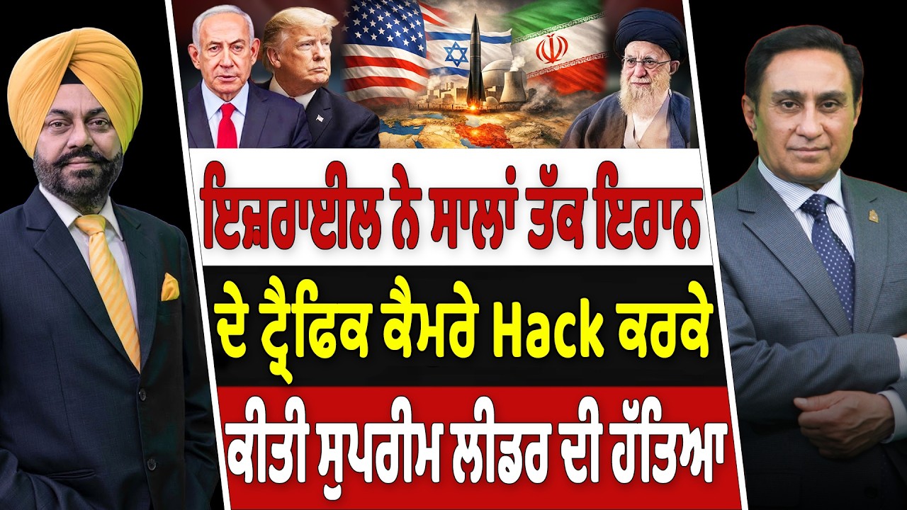 Prime Canada (643-A) | ਇਜ਼ਰਾਈਲ ਨੇ ਸਾਲਾਂ ਤੱਕ ਇਰਾਨ ਦੇ ਟ੍ਰੈਫਿਕ ਕੈਮਰੇ Hack ਕਰਕੇ ਕੀਤੀ ਸੁਪਰੀਮ ਲੀਡਰ ਦੀ ਹੱਤਿਆ