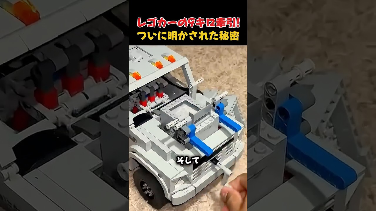 レゴカーの9キロ牽引!ついに明かされた秘密