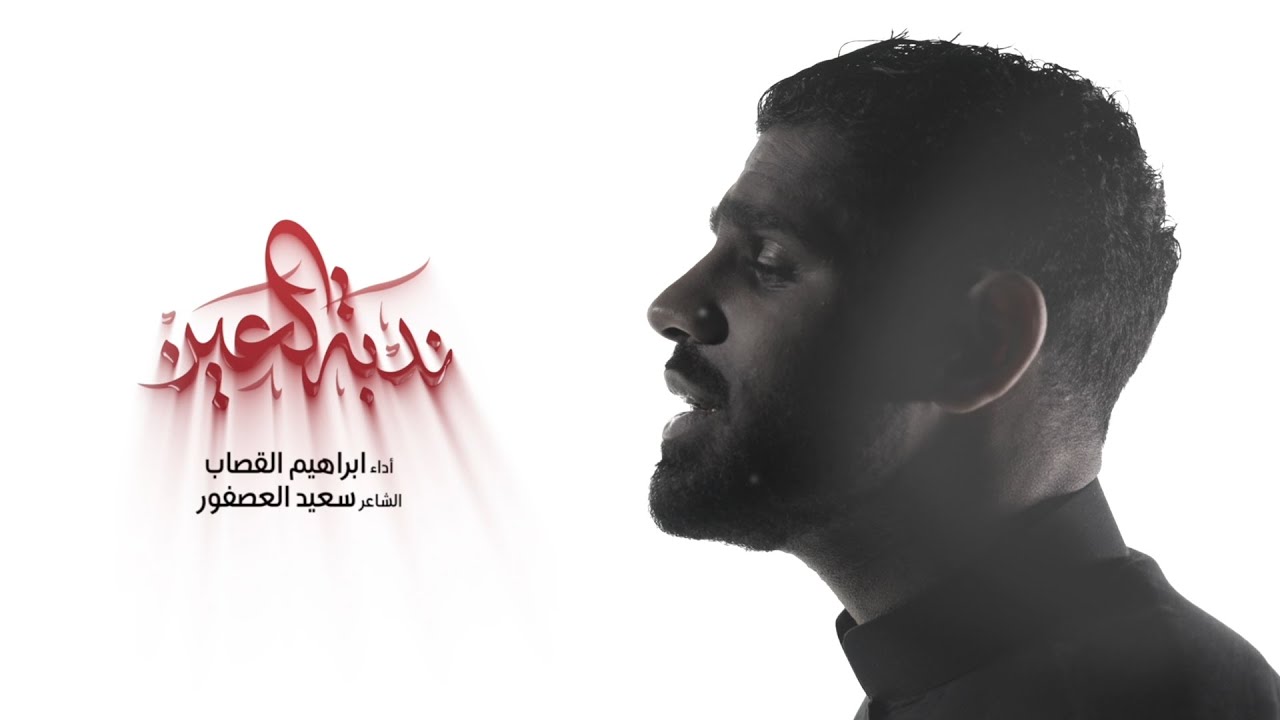 ندبة العين  | إبراهيم القصاب