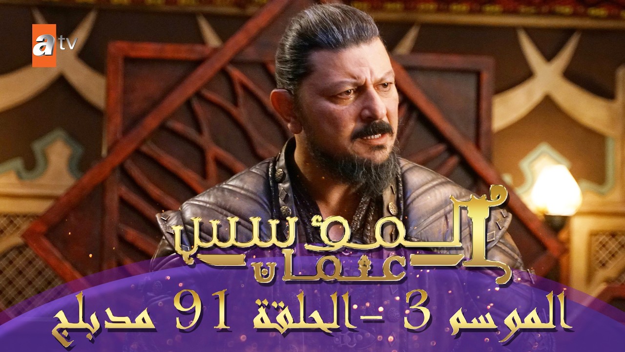 المؤسس عثمان | الموسم الثاني | الحلقة 91 الطويلة المدبلجة HD