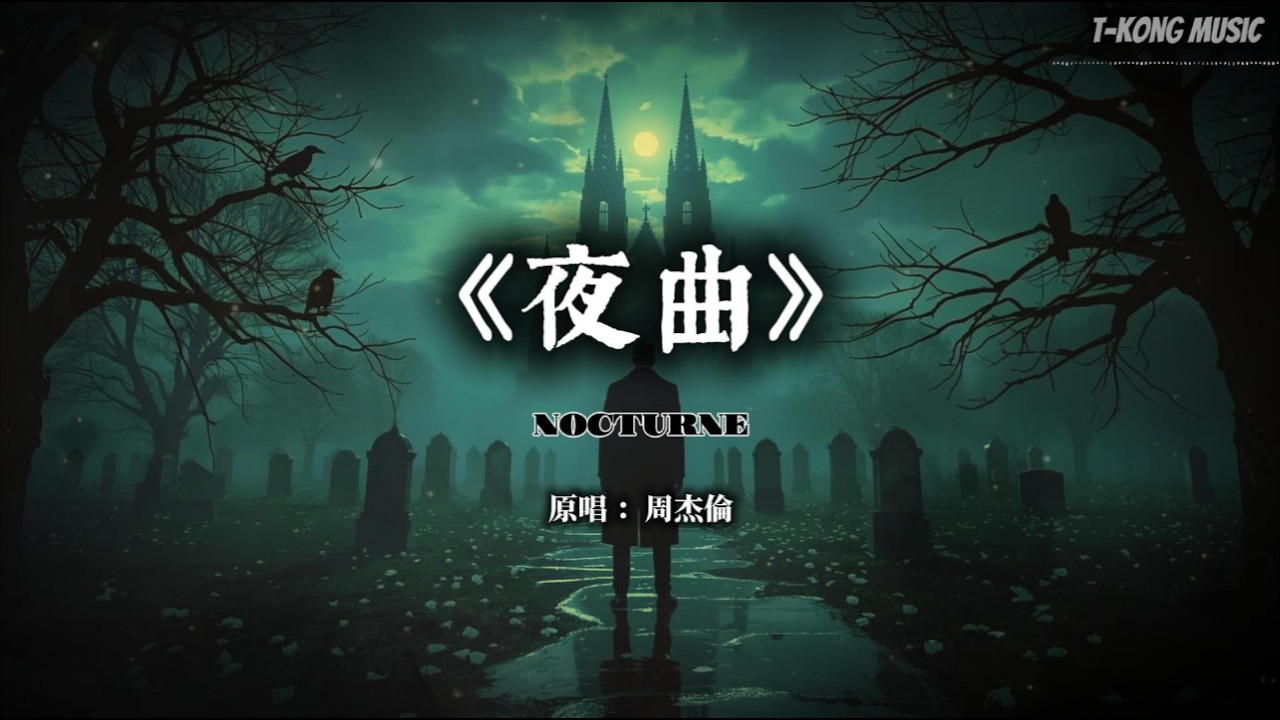《夜曲》周杰伦｜这一版暗黑史诗编曲，把孤独感推向了极致&middot;电影感哥特钢琴 (Cover by T-Kong Music)