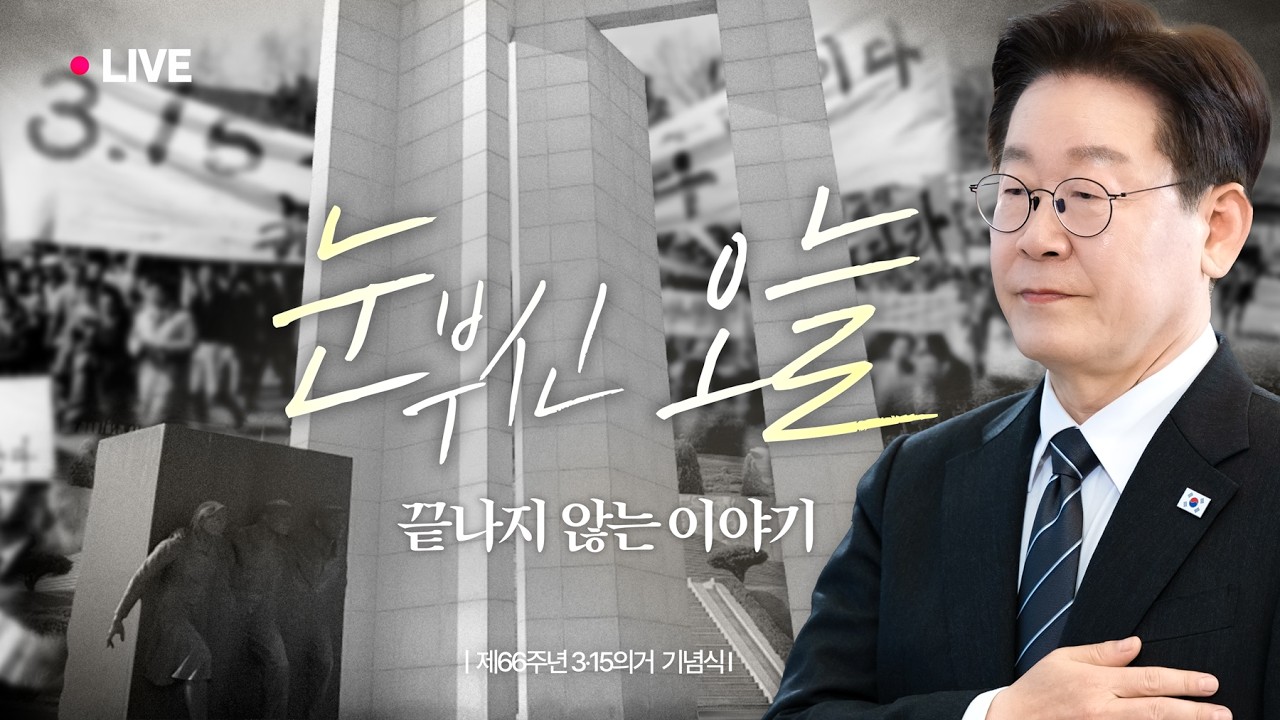 [#이재명 LIVE] 66년 전 오늘, 마산에서 시작된 ‘국민주권의 역사’를 기억합니다