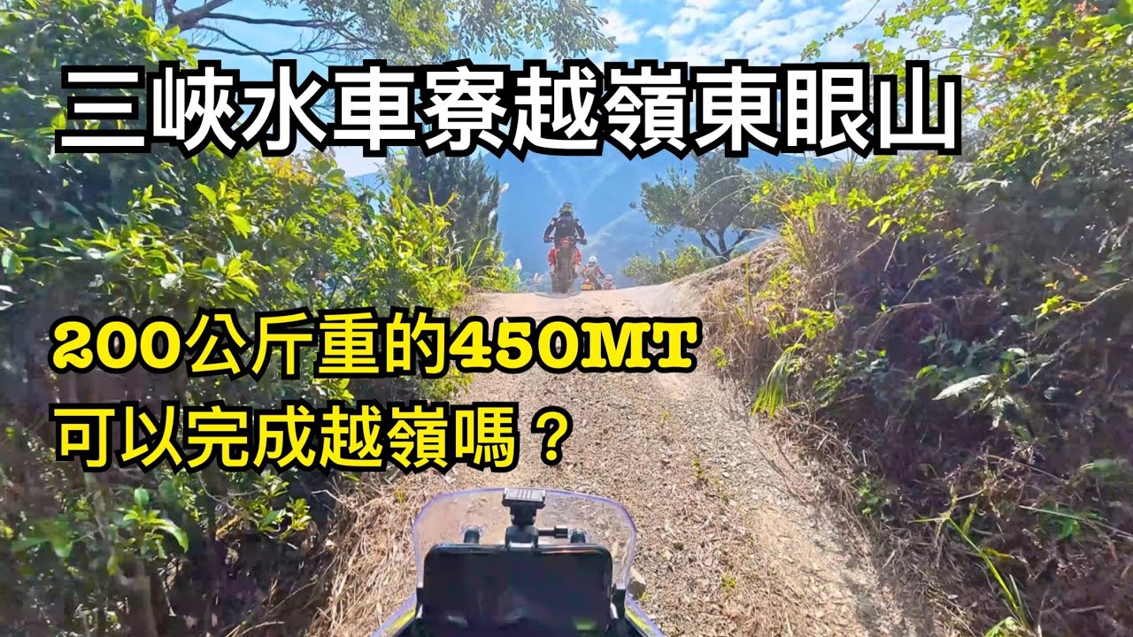 三峽水車寮越嶺東眼山/彩虹瀑布林道/450mt/越野￼￼