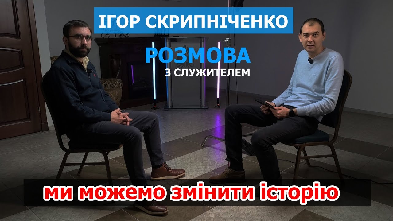 Україна може зникнути з карти світу | Ігор Скрипніченко | Розмова з служителем