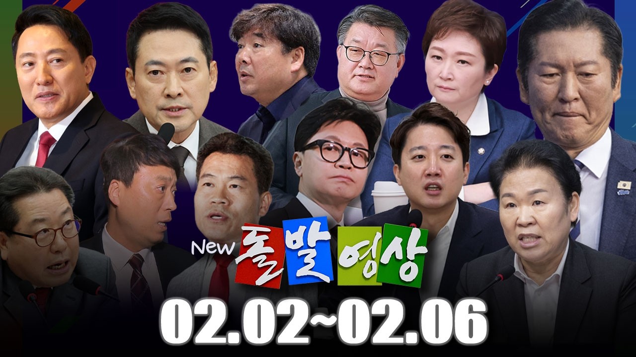[돌발영상] 2026년 2월 2일 ~ 2026월 2월 6일 정주행 / YTN