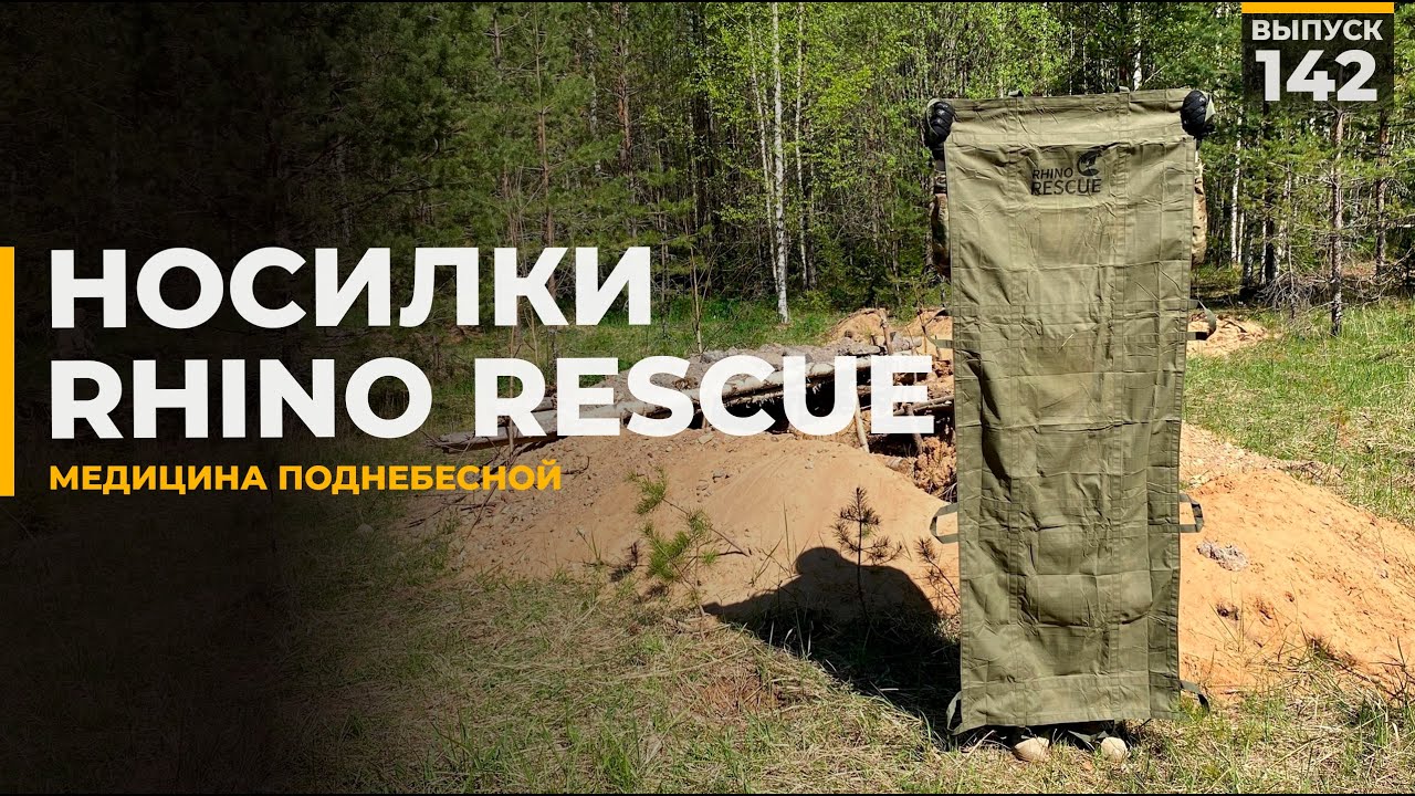 Носилки | Rhino Rescue