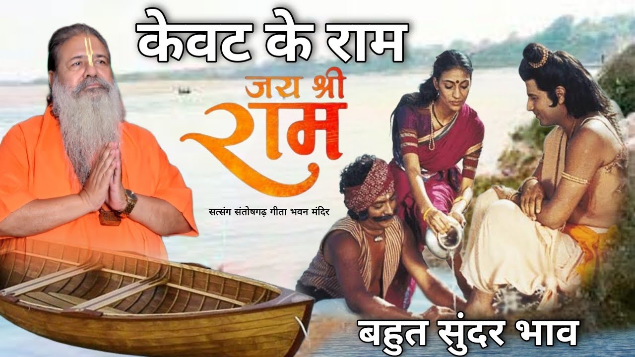 Baba bal ji maharaj || 12-April-2024 || केवट के राम || बहुत ही सुन्दर भाव || Ramayan Prasang