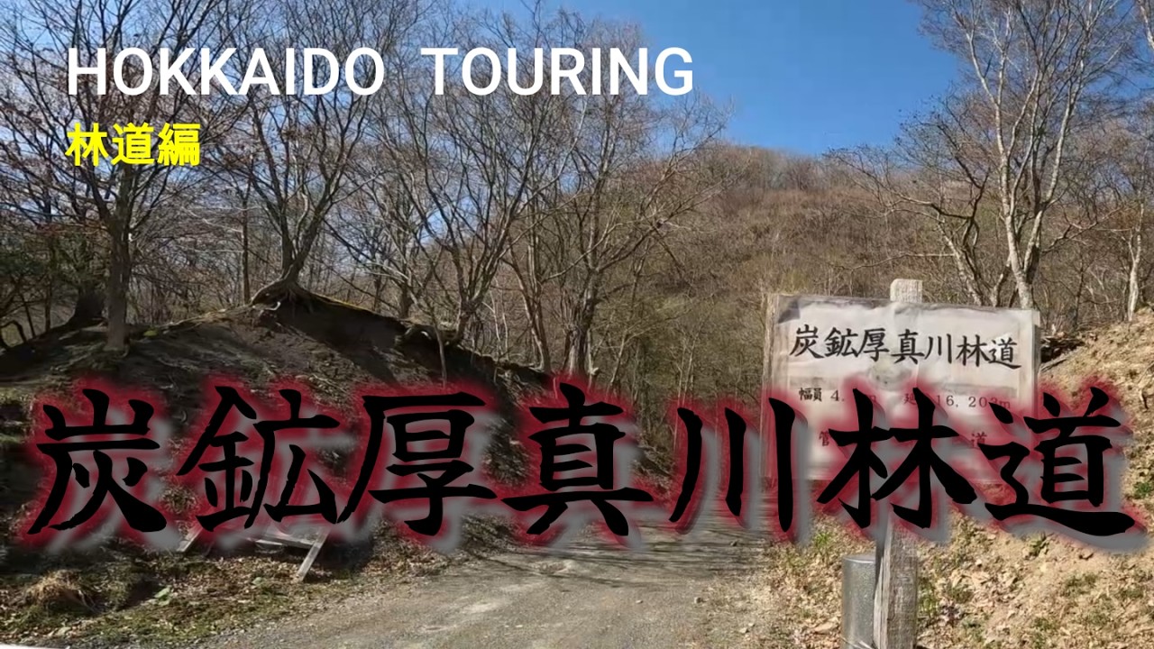 【厚真町】崩壊！厚真ダムへ続く炭鉱厚真川林道に挑戦【CRF250L】