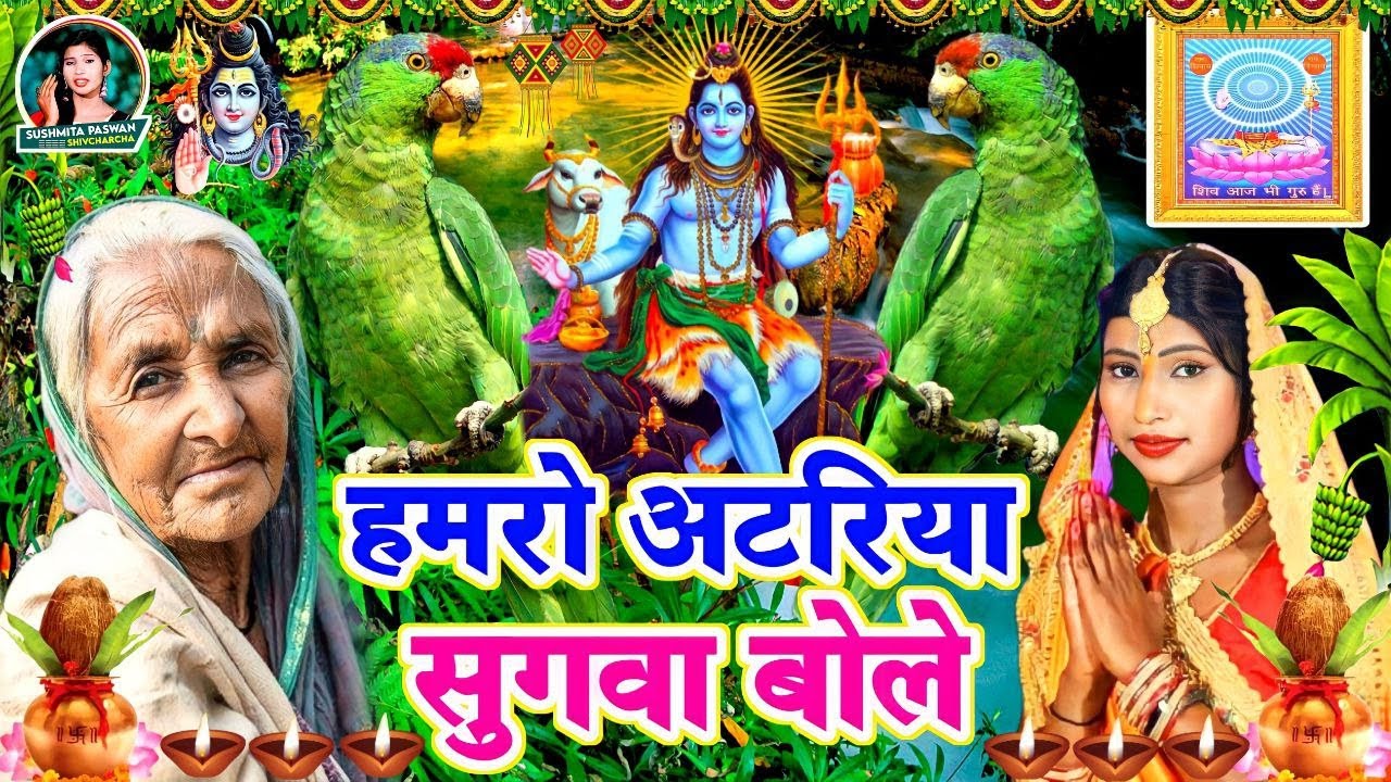 Susmita Paswan || देदी आशीष शिव गुरु || shiv charcha bhajan || shiv charcha || shiv charcha geet