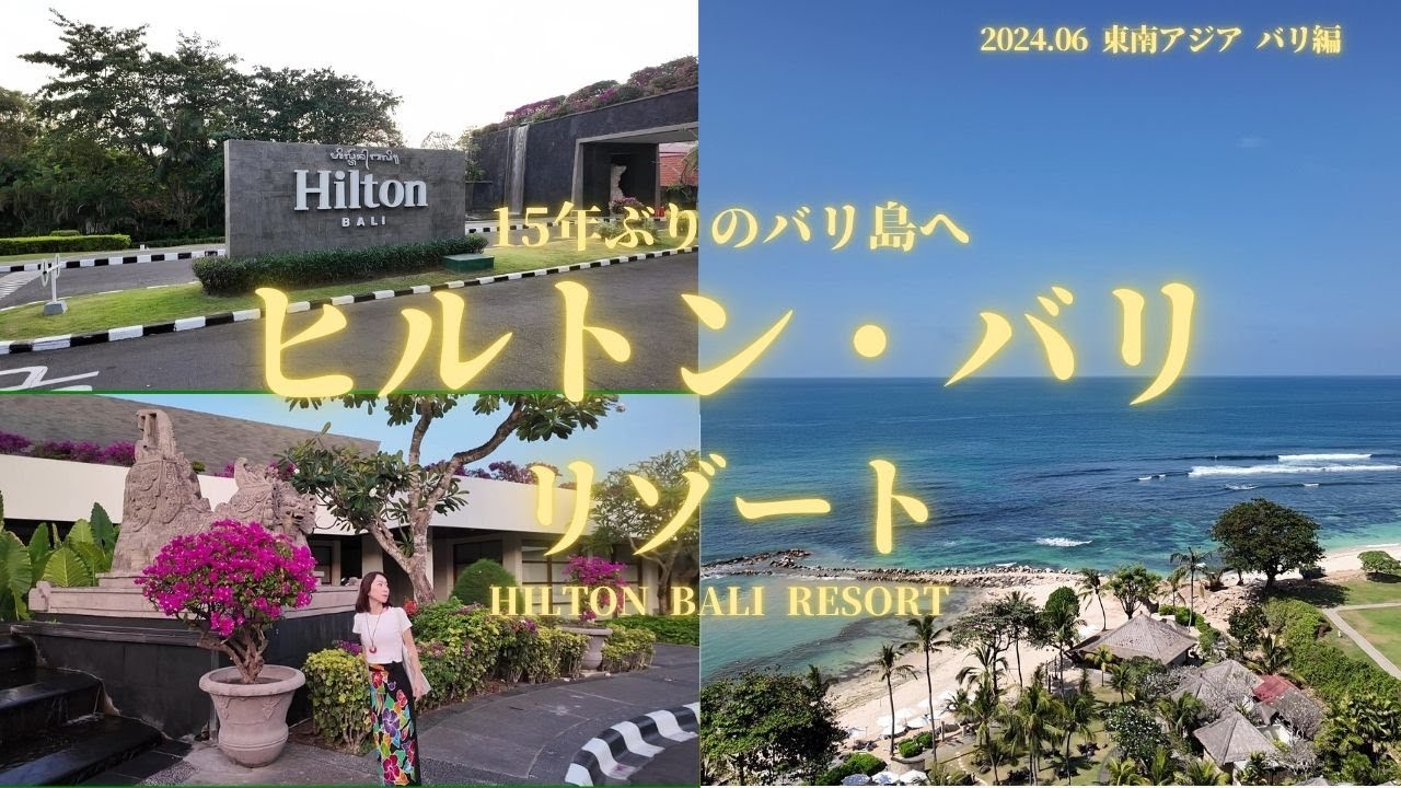 15年ぶりのバリ島へヒルトン・バリリゾート