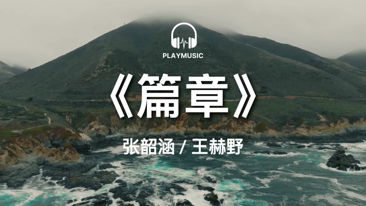 篇章 Pages -  张韶涵 / 王赫野  Angela Chang / Wang HeYe【动态歌词 lyric video】with English 中英