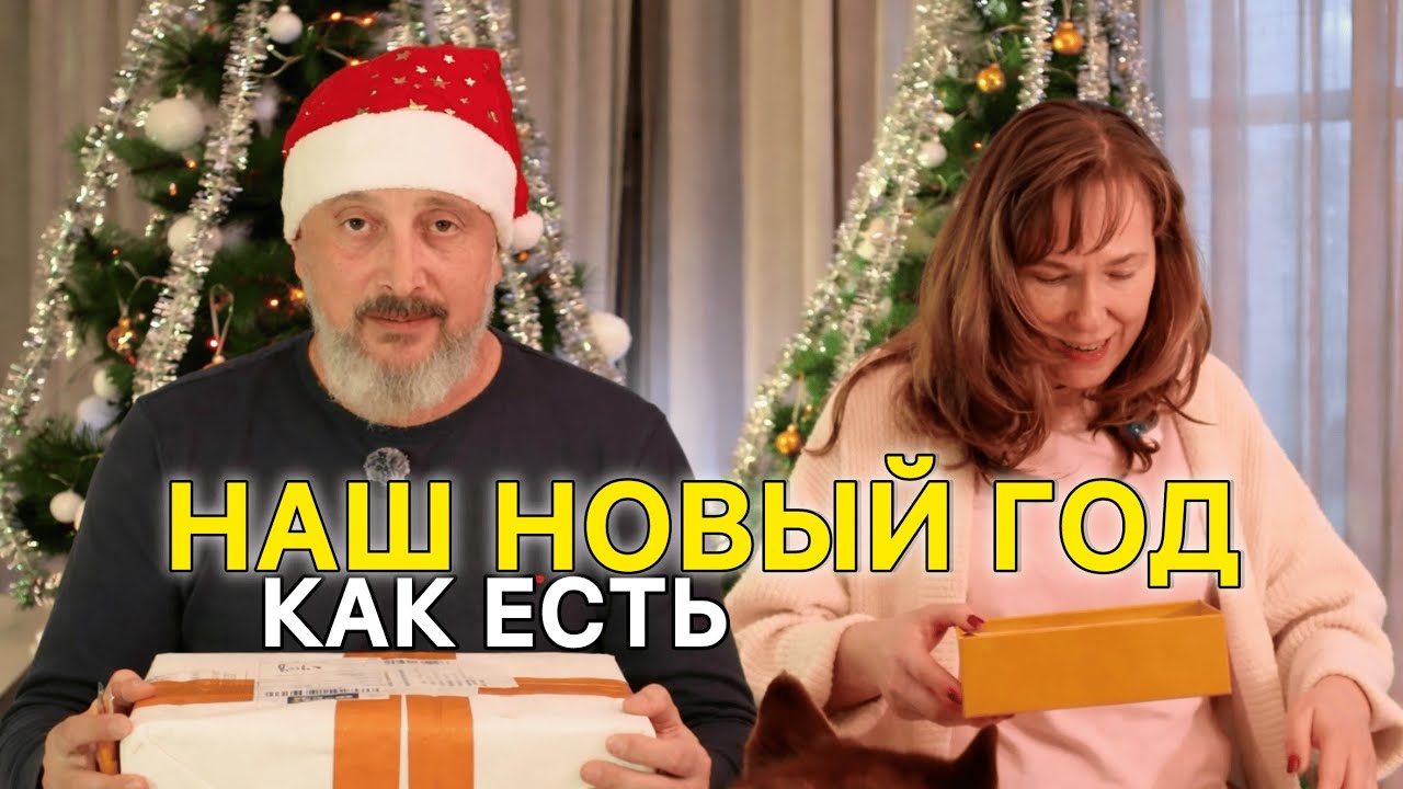 Наш Новый год. Как есть.
