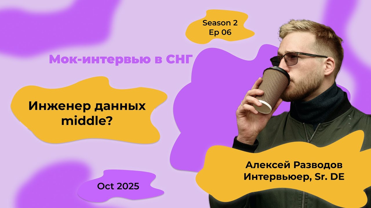 Мок-собеседование Data Engineer с объяснениями! S2E6 | rzv_de | October 2025