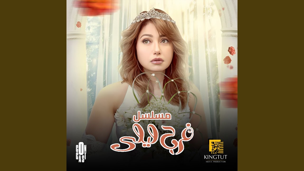 تتر بداية مسلسل فرح ليلى