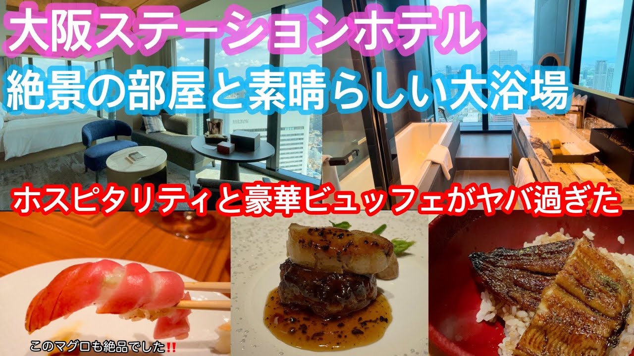 大阪梅田の一等地にあるホテル、朝、昼、晩全て豪華なビュッフェレストランと絶景のお部屋をご紹介します＠大阪ステーションホテル
