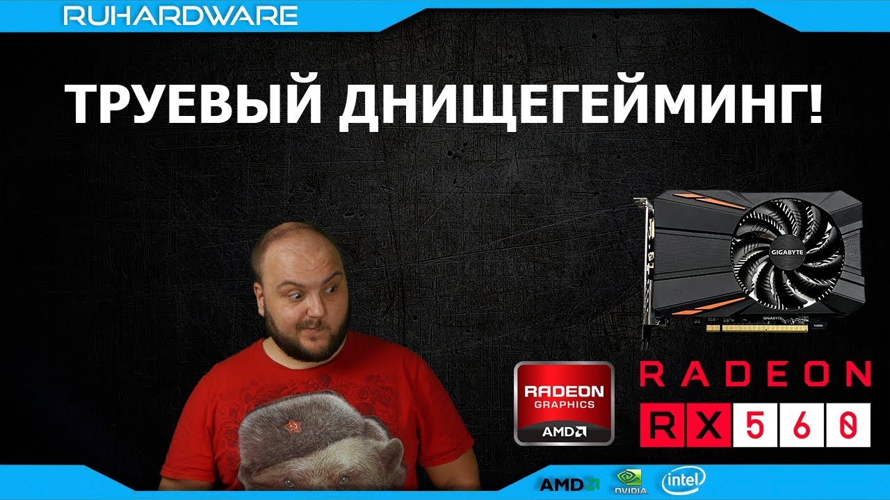 Нафига я это купил? AMD RX560 4Gb от Gigabyte!