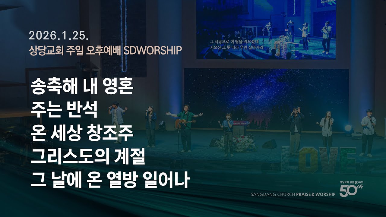 상당교회 SDWORSHIP 찬양팀ㅣ송축해 내 영혼 + 주는 반석 + 온 세상 창조주 + 그리스도의 계절 + 그 날에 온 열방 일어나ㅣ주일 4부 젊은이예배 260125