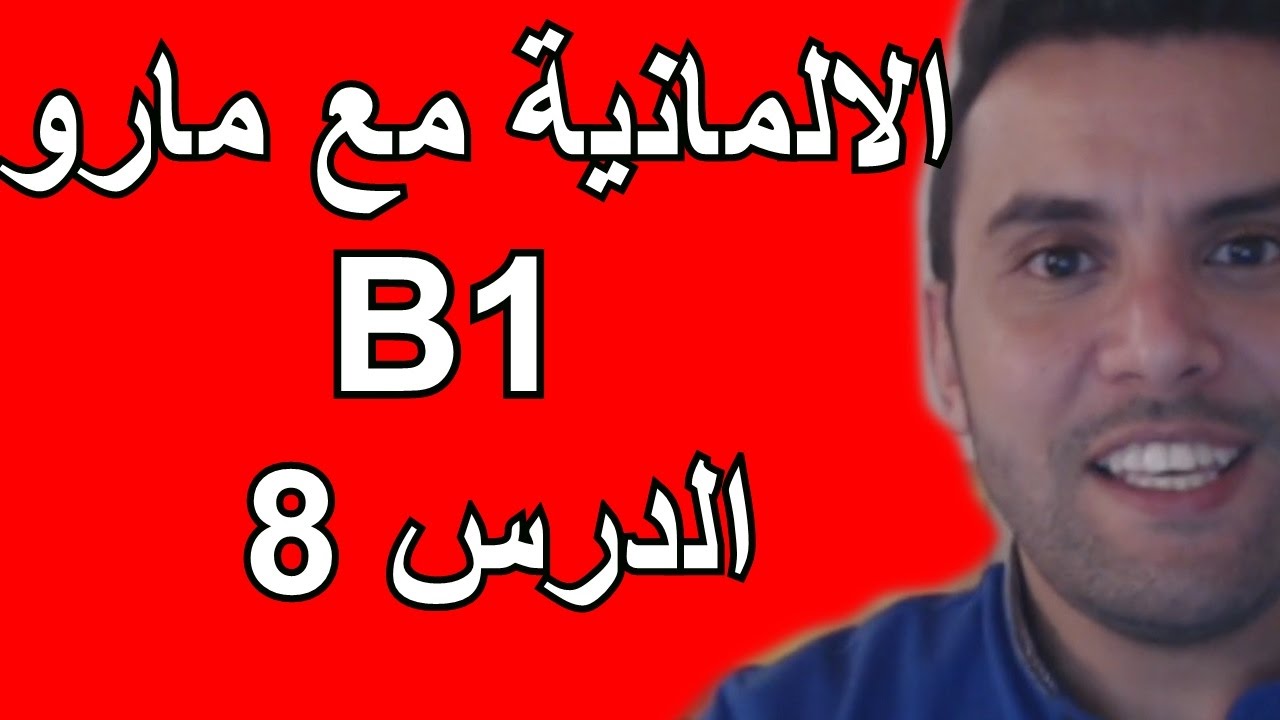 تعلم الالمانية مع مارو الدرس 8 - B1 - تعرف على Konjunktiv II - قواعد هامة Grammatik
