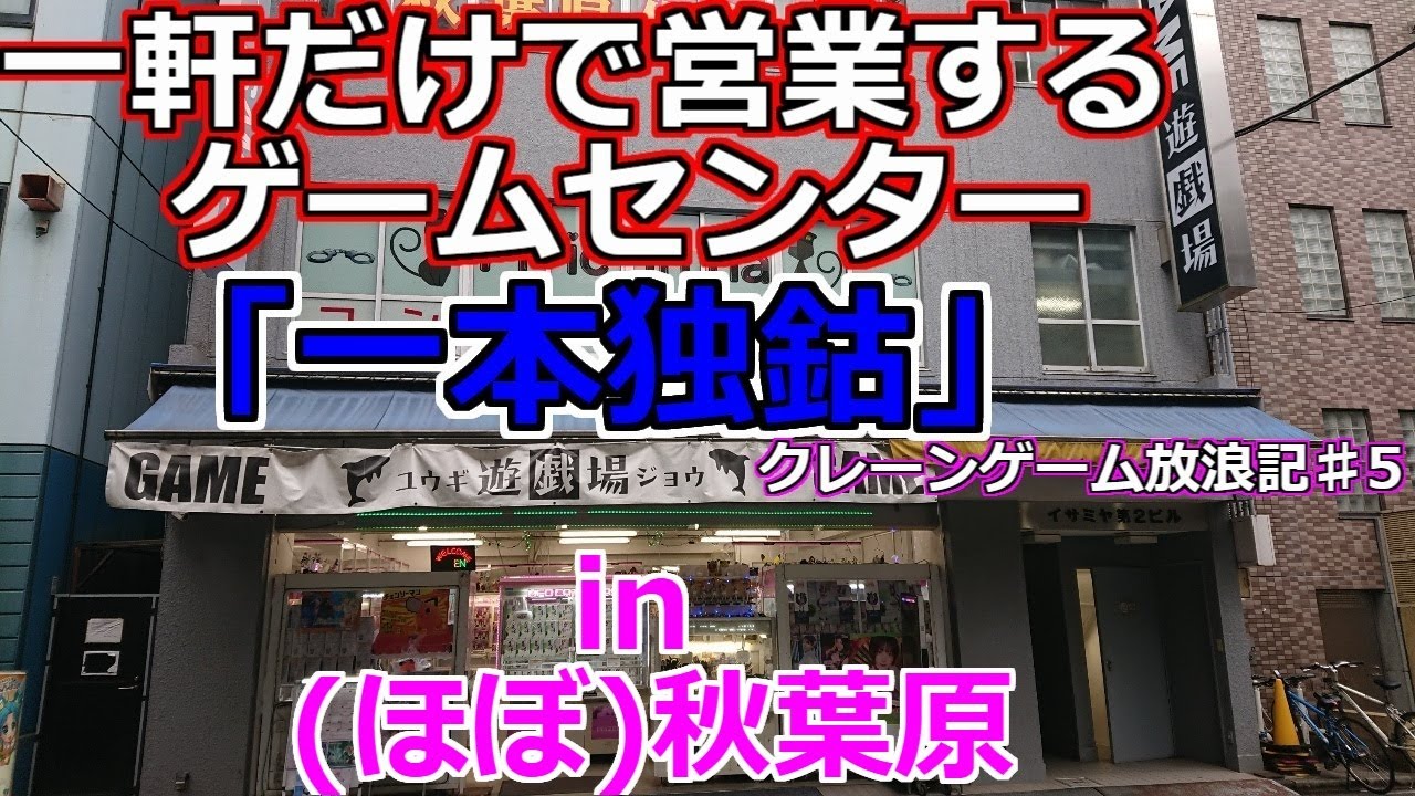【クレーンゲーム放浪記♯5 一本独鈷】一軒だけで営業するゲームセンター inほぼ秋葉原