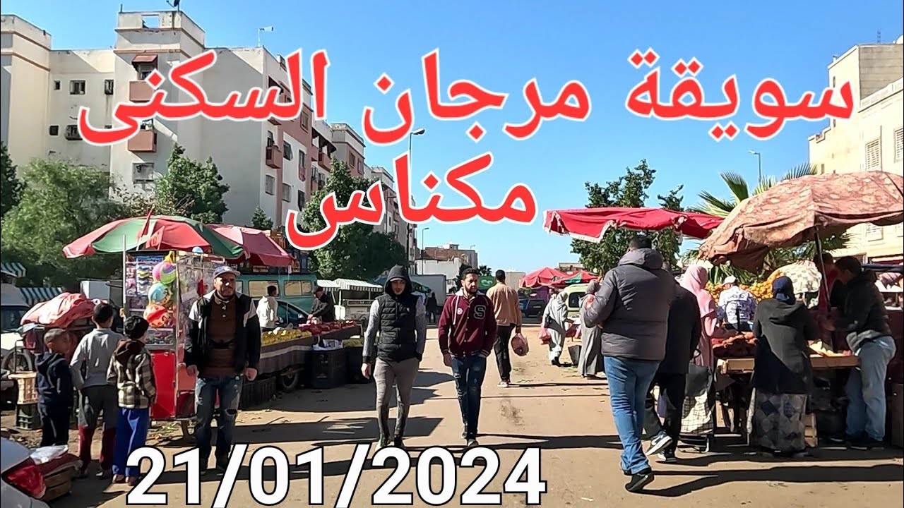 من حمرية إلى سويقة مرجان السكنى مكناس اليوم الأحد 21/01/2024