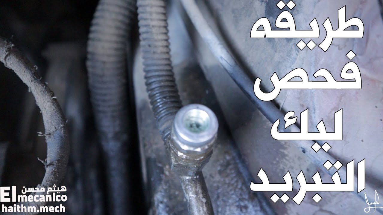 طريقه  فحص  ليك  التبريد بالهواء والماء