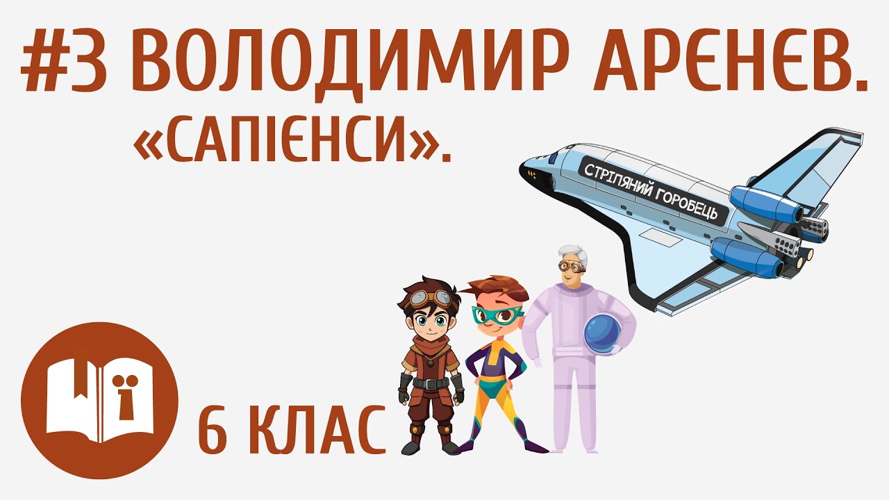 Володимир Арєнєв. «Сапієнси» #3