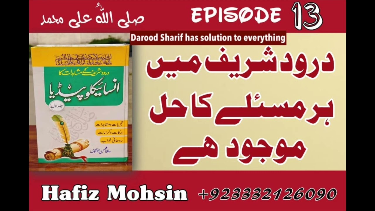 Darood Sharif | Darood Pak Me Har Maslay Ka Hal Mojod  He | Video 13 by Hafiz Mohsin