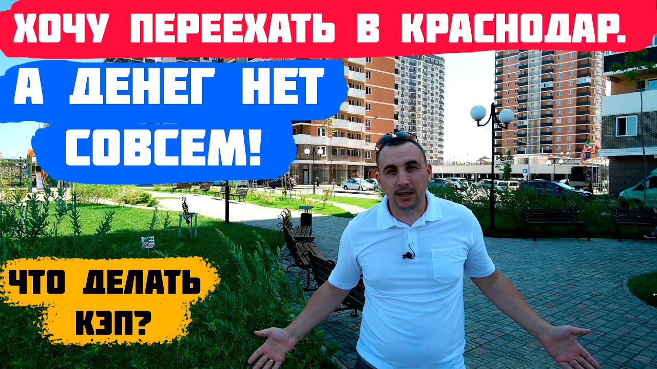 Переезд в Краснодар без денег. Возможно ли это?