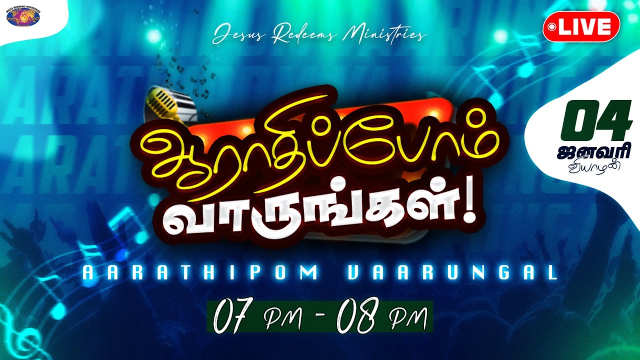 🔴🅻🅸🆅🅴  | ஆராதிப்போம் வாருங்கள் ! | Come Let's Worship | Jesus Redeems | 4th January 2024