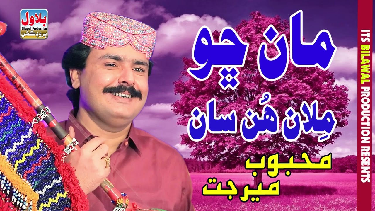 Man Cho Milan Hun San - Mehboob Mirjat - Album 15 - 2025