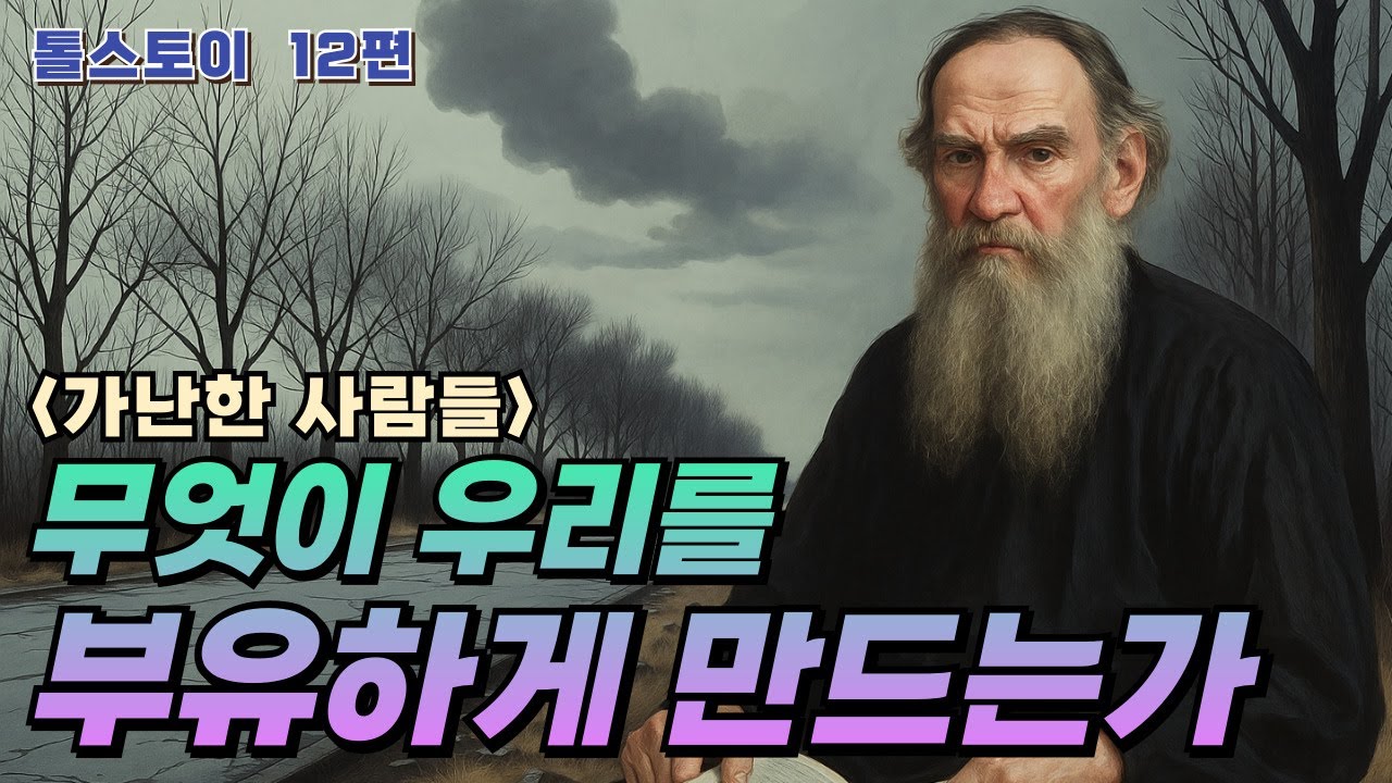톨스토이 시리즈 12편 : 가난한 사람들 | 가난해도 잃지 않은 것 | 톨스토이가 말하는 진짜 부자의 조건 | #노자 #명언 #지혜 이야기 #오디오북 #고전 #톨스토이