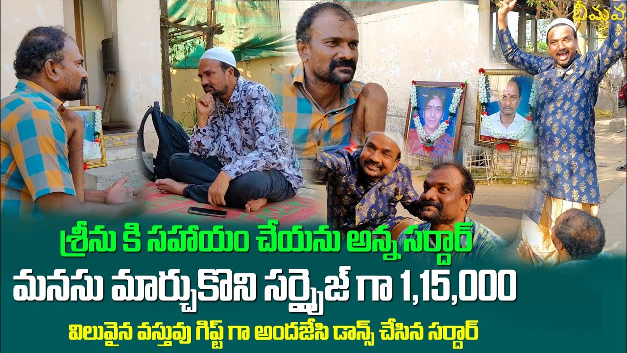 శ్రీను కి సహాయం చేయను అన్న సర్దార్ మనసు మార్చుకొని సర్ప్రైజ్  గా గిఫ్ట్ అందజేసి డాన్స్ చేసిన సర్దార్