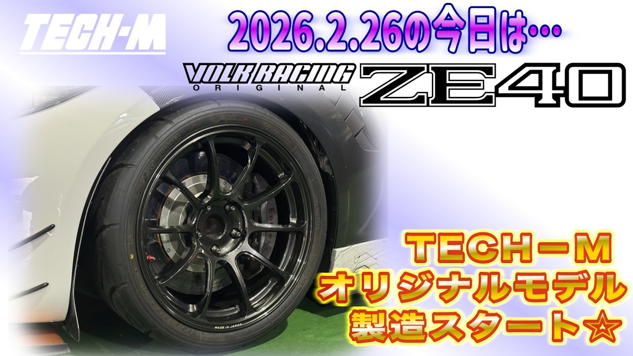 TECH-M LIVE /// 2026.2.26 RAYS×TECH-M！！オリジナルホイールを製造開始しました☆乞うご期待！！