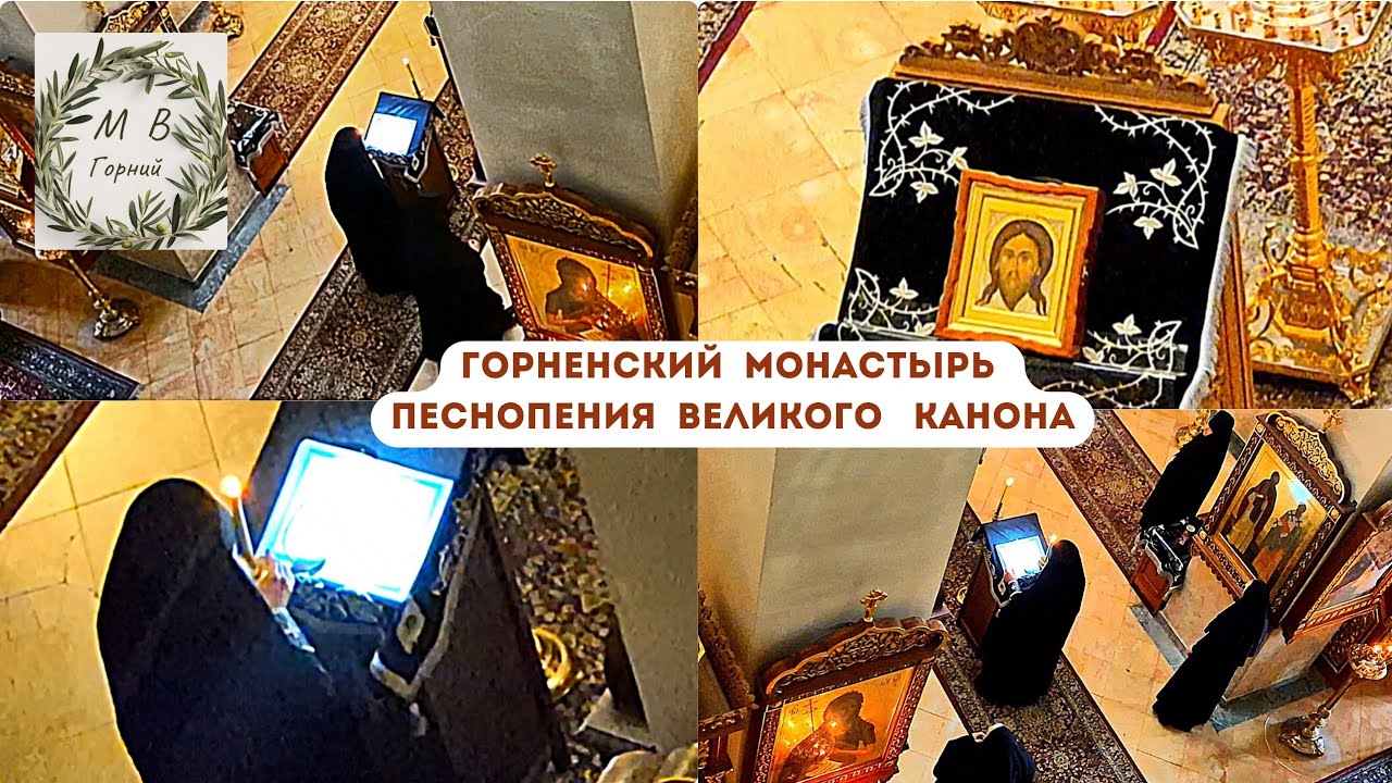 Gornensky Convent Песновения из Великого Канона в Горненском монастыре в Иерусалиме 