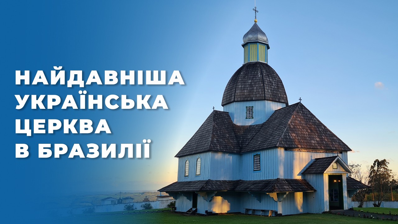 Українська церква на «пагорбі тигрів» — найдавніша в Бразилії / Igreja Serra do Tigre, Mallet