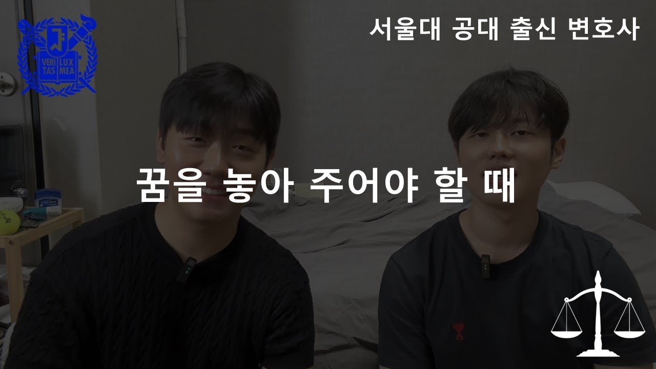 서울대 공대 출신 변호사 | 변하는 꿈의 방향 : 전환점