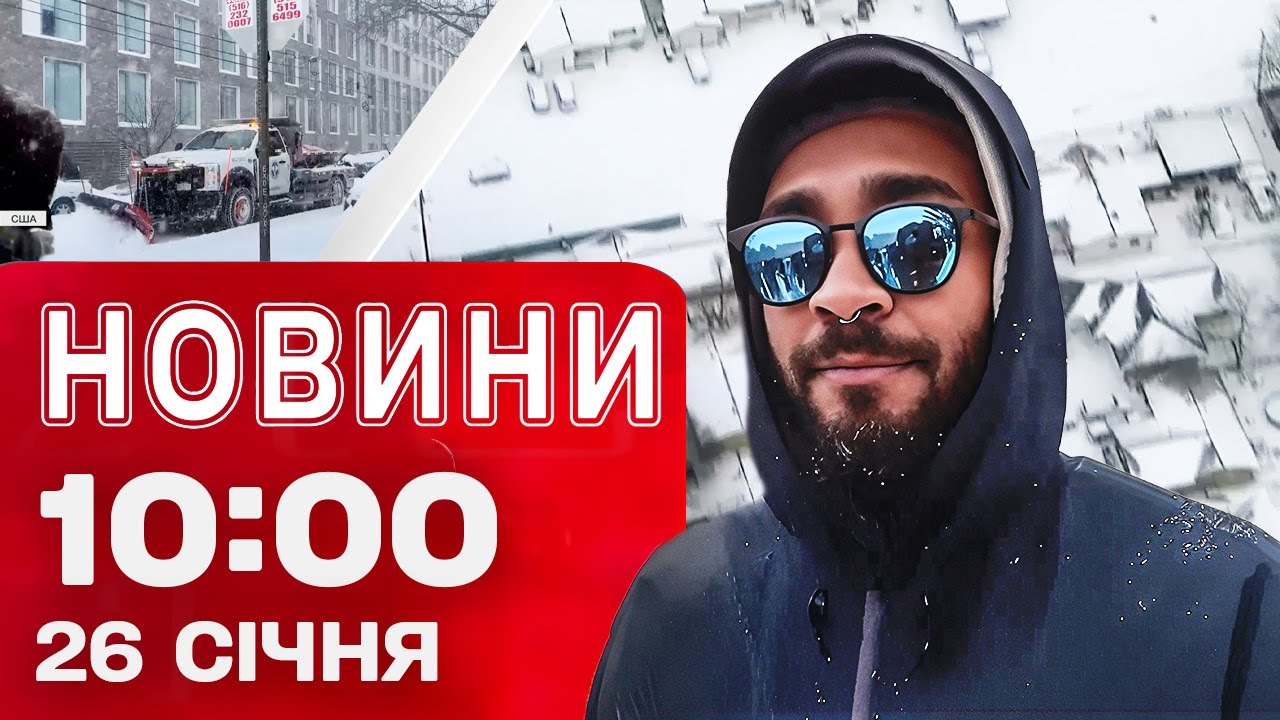 Новини 10:00 26 січня. Зимовий шторм паралізував США! Наслідки обстрілів по Україні!