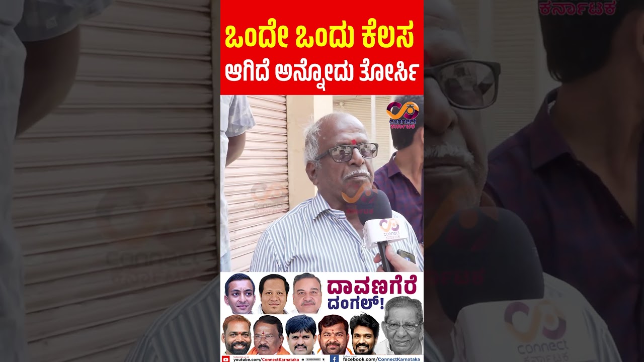 Davanagere By Election : ಯಾರಾಗ್ತಾರೆ ಎಂಎಲ್&zwnj;ಎ? | Shamanuru Shivashankarappa | Connect Karnataka