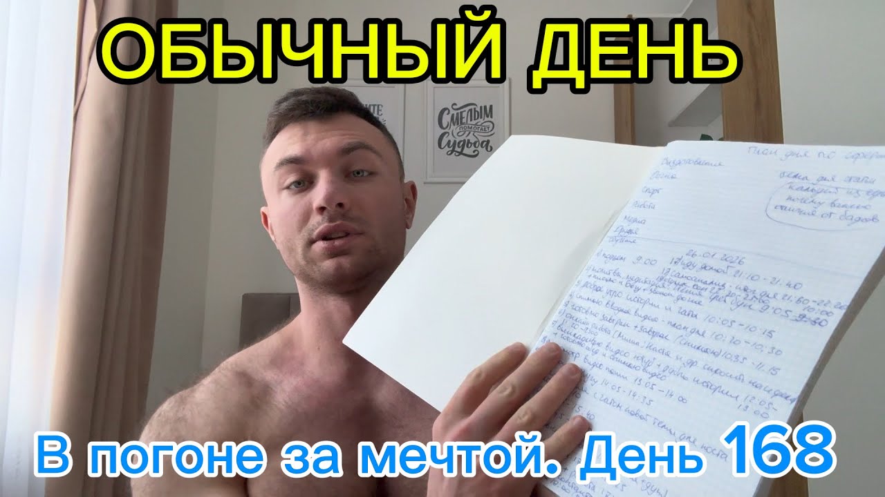 В погоне за мечтой. День 168| ОБЫЧНЫЙ ДЕНЬ ПО РЕЖИМУ